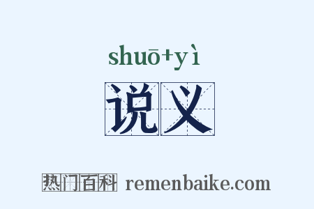 说义是什么意思的图片